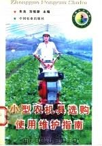 小型农机具选购使用维护指南（1998 PDF版）
