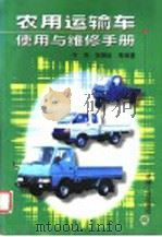 农用运输车使用与维修手册 1999 PDF电子版封面 7111069978 齐亮,郭聚臣等编著