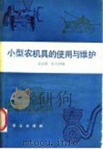小型农机具的使用与维护 1987 PDF电子版封面 15144·722 赵素娥,崔大同编