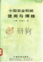 小型农业机械使用与维修 1992 PDF电子版封面 7805383634 朱秉兰等主编