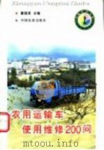 农用运输车使用维修200问   1998  PDF电子版封面  7109049744  戴冠英主编 
