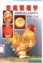 家禽繁殖学  家禽孵化及人工授精技术（1999 PDF版）