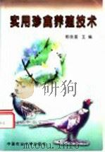 实用珍禽养殖技术（1999 PDF版）