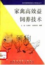 家禽高效益饲养技术（1992 PDF版）