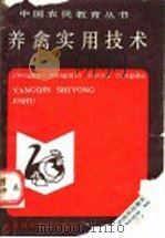养禽实用技术（1989 PDF版）