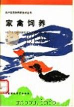 家禽饲养（1992 PDF版）