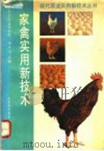 家禽实用新技术（1992 PDF版）