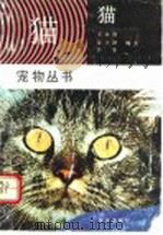 猫 1992.05 PDF电子版封面 7109024989 王永胜等编著