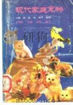现代家庭宠物 饲养·训练·玩赏 1991 PDF电子版封面 750460271X 温玉编
