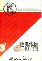 经济作物 1990 PDF电子版封面 7534103207 浙江省农学会组编
