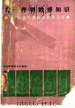 经济作物栽培知识 1986 PDF电子版封面 16212·46 《农村科技致富技术问答丛书》编写组编