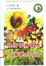 经济作物营养与施肥260问（1998 PDF版）