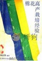 棉花高产栽培经验 1991 PDF电子版封面 7534511127 刘永棣编著