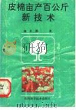 皮棉亩产百公斤新技术 1992 PDF电子版封面 7536422101 寇开勤编著