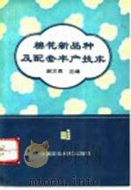 棉花新品种及配套丰产技术（1994 PDF版）
