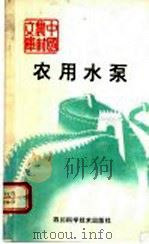 农用水泵 1992 PDF电子版封面 7536420811 骆大章编著