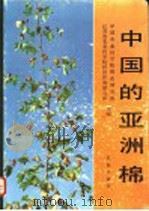 中国的亚洲棉 1989 PDF电子版封面 7109012956 中国农业科学院棉花研究所,江苏省农业科学院经济作物研究所主编