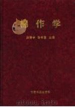 棉作学 1999 PDF电子版封面 7109057585 孙济中,陈布圣主编