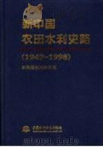 新中国农田水利史略 1949-1998 1999 PDF电子版封面 7801247906 丁泽民主编;水利部农村水利司编