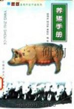 养猪手册 1999 PDF电子版封面 7810660373 田有庆等编著