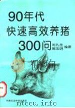 90年代快速高效养猪300问 1996 PDF电子版封面 7801192583 刘九生,施玉明编著