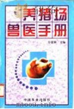 养猪场兽医手册 1998 PDF电子版封面 7109057135 佘锐萍主编