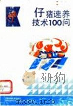 仔猪速养技术100问 1992 PDF电子版封面 7539005378 徐登伟等编写