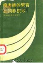 瘦肉猪的繁育和饲养技术（1990 PDF版）