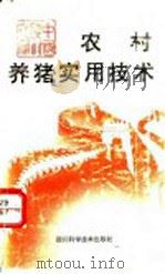 农村养猪实用技术（1993 PDF版）