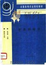 家畜肿瘤学 1997 PDF电子版封面 7109044475 朱坤熹主编