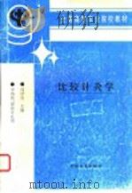 比较针灸学   1997  PDF电子版封面  7109045439  周浩良主编 