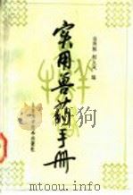 实用兽药手册 1989 PDF电子版封面 7533105230 袁秀林,赵玉岚编