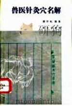 兽医针灸穴名解 1993 PDF电子版封面 7109025373 谢仲权编著
