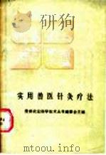 实用兽医针灸疗法 1988 PDF电子版封面 7221006334 刘恒青编著