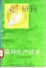 蚕种生产技术 1993 PDF电子版封面 7534105919 浙江省蚕桑学会主编
