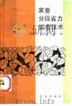 家蚕分段省力饲育技术 1988 PDF电子版封面 7109002233 谭其贵等编