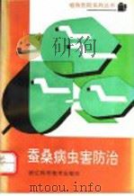 蚕桑病虫害防治 1991 PDF电子版封面 7534103983 丁辉主编
