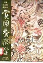 实用蚕病学 1992 PDF电子版封面 7536421044 杨大桢,夏如山主编