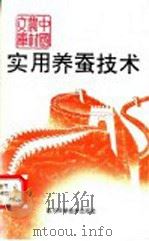 实用养蚕技术   1993  PDF电子版封面  7536423985  谢勤诚编著 