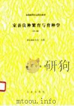 家蚕良种繁育与育种学（1991 PDF版）