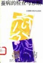 蚕病的检查与诊断 1991 PDF电子版封面 7534511968 吴友良等编著