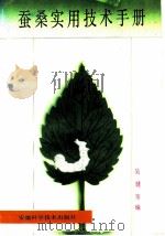 蚕桑实用技术手册 1993 PDF电子版封面 7533708293 吴健,范涛编