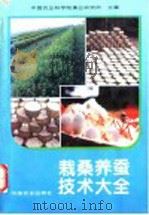 栽桑养蚕技术大全 1994 PDF电子版封面 7109034674 中国农业科学院蚕业研究所主编