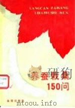 养蚕栽桑150问 1988 PDF电子版封面 7800220826 李秀艳等编著