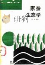 家蚕生态学 1987 PDF电子版封面 7534501628 李瑞编著