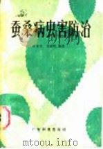 蚕桑病虫害防治 1987 PDF电子版封面 16182·134 陈俊英,郑祥明编著