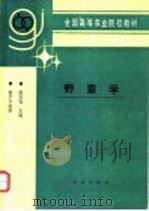 野蚕学 1993 PDF电子版封面 7109024512 苏伦安主编