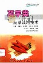 薯芋类蔬菜栽培技术 1996 PDF电子版封面 7532340899 吴志行,程磐基编著