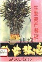 生姜高产栽培 1993 PDF电子版封面 7800226735 赵德皖等著