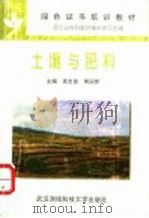 土壤与肥料 1996 PDF电子版封面 7810304607 袁志良,熊国荣主编